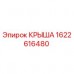 Крыша Epiroc 1622616480 - высококачественная запасная часть