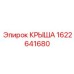 Крыша Epiroc 1622641680 - долговечная запасная часть