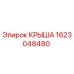 Фото крыши Epiroc часть № 1623048480, оригинальная запчасть для защиты оборудования