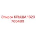 Оригинальная крыша 1623700480 буровой установки Epiroc