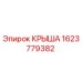 Оригинальная крыша Epiroc 1623779382 для горного оборудования