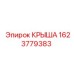 Оригинальная крыша буровой установки Epiroc 1623779383