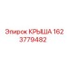Крыша буровой установки Epiroc артикул 1623779482