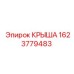 Крышка электронного модуля буровой установки Epiroc