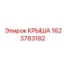 Защитная крыша артикул 1623783182 для тяжёлой техники