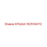 1625194112 КРЫША Epiroc