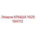 Оригинальная крыша Epiroc деталь 1625194112 для буровой техники