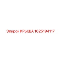 1625194117 КРЫША Epiroc