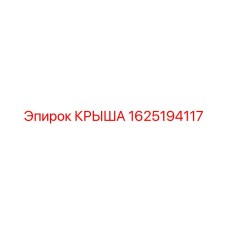 1625194117 КРЫША Epiroc