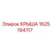 Оригинальная крыша 1625194117 для техники Epiroc