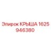 Оригинальная крыша буровой установки Epiroc артикул 1625946380