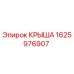 Оригинальная крыша Epiroc 1625976907 для горнодобывающего оборудования