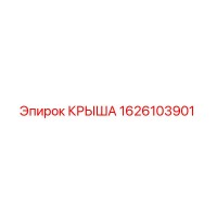 1626103901 КРЫША Epiroc