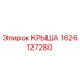 Оригинальная крыша Epiroc 1626127280 для буровых установок