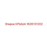 1626131202 КРЫША Epiroc