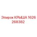 Запасная часть крыша Epiroc артикул 1626268382