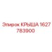 Оригинальная крыша 1627783900 производителя Epiroc