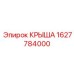 Крыша буровой установки 1627784000 производителя Epiroc
