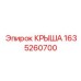 Крыша Epiroc 1635260700 - элемент защиты для буровых машин