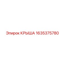 Усиленная крыша Epiroc артикул 1635375780