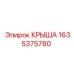 Усиленная крыша Epiroc артикул 1635375780