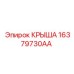 Изображение крыши Epiroc номер 16379730AA, обеспечивающей долговечность