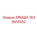 Изображение крыши Epiroc номер 1638016182 для длительной эксплуатации