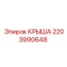 Оригинальная крыша Epiroc артикул 2203990648