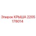 Оригинальная крыша Epiroc 2205178014