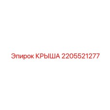 Крыша Epiroc 2205521277 с теплоизоляцией