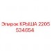 Крыша для буровой установки Epiroc 2205534654 Оригинальная крыша Epiroc артикул 2205534654 для горнодобывающей техники