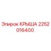 Крыша буровой установки Epiroc артикул 2252016400