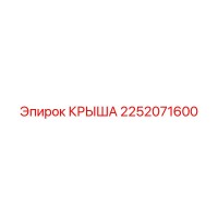 2252071600 Крыша Эпирок (Epiroc)