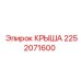 Крыша бурового станка Epiroc 2252071600