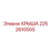 Оригинальная крыша Epiroc артикул 2252610505
