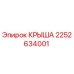 Оригинальная крыша 2252634001 для техники Epiroc