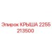 Оригинальная крыша Epiroc 2255213500 для буровых станков