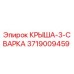 Фото оригинальной крыши-3-сварка 3719009459 от Epiroc