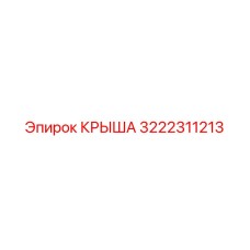 Изображение крыши для буровых установок Epiroc 3222311213