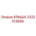 Оригинальная крыша Epiroc 3222313699 для бурового оборудования