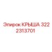 Профессиональная крыша 3222313701 для оборудования Epiroc