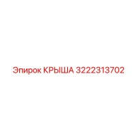 3222313702 КРЫША Эпирок