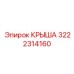 Специализированная крыша 3222314160 для техники Epiroc