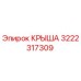 Оригинальная крыша Epiroc артикул 3222317309