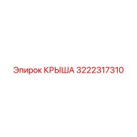 3222317310 Крыша Epiroc