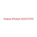 Оригинальная крыша буровой установки Epiroc 3222317310
