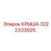 Оригинальная крыша буровой установки Epiroc 3222333925
