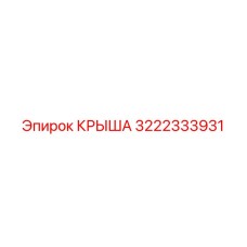 Оригинальная крыша 3222333931 для техники Epiroc