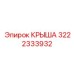 Оригинальная крыша буровой установки Epiroc 3222333932