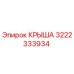 Изображение оригинальной КРЫШИ Epiroc артикул 3222333934 для бурового оборудования